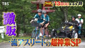 ＴＨＥ神業チャレンジ  動画 2024年8月13日 240813