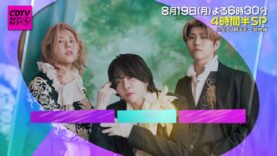 ＣＤＴＶライブ！ライブ！ 動画 2024年8月19日 240819