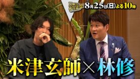 日曜日の初耳学 動画 2024年8月25日 240825