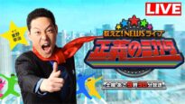 教えて！ニュースライブ 正義のミカタ 動画 2024年8月31日 240831