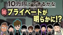 10万円でできるかな 動画 2024年9月9日 240909