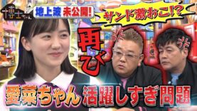 サンドウィッチマン&芦田愛菜の博士ちゃん 動画 2024年9月14日 240914