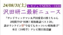 サンドウィッチマン&芦田愛菜の博士ちゃん 動画 2024年8月31日 240831