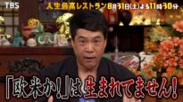 人生最高レストラン 動画 2024年8月31日 240831