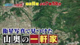ポツンと一軒家 動画 2024年9月1日 240901