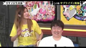 行列のできる相談所 動画 2024年9月1日 240901