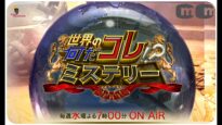 世界の何だコレ！？ミステリー 動画 2024年9月11日 240911