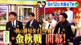 プレバト 動画 2024年9月12日 240912