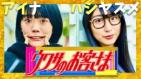 ウワサのお客さま 動画 2024年9月13日 240913