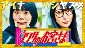 ウワサのお客さま 動画 2024年9月13日 240913