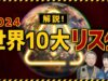 池上彰のニュースそうだったのか!! 動画 2024年9月14日 240914