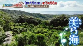 ポツンと一軒家 動画 2024年9月15日 240915