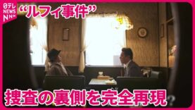 真相報道 動画 2024年9月15日 240915