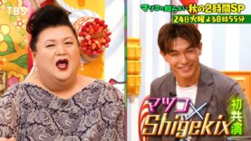 マツコの知らない世界 動画 2024年9月17日 240917