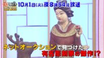 開運！なんでも鑑定団 動画 2024年9月17日 240917