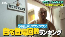 水曜日のダウンタウン 動画 2024年9月18日 240918