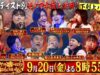 アーティスト別モノマネ頂上決戦 動画 2024年9月20日 240920