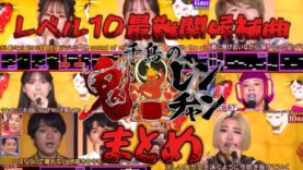 千鳥の鬼レンチャン 動画 2024年9月22日 240922