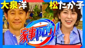 家事ヤロウ!!! 動画 2024年9月24日 240924