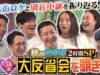 有吉の壁 動画 2024年9月25日 240925