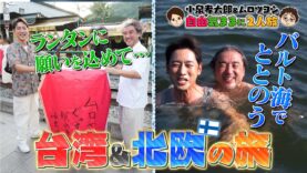 小泉孝太郎＆ムロツヨシ 動画 2024年9月25日 240925