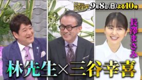 日曜日の初耳学 動画 2024年9月8日 240908