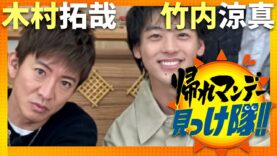 帰れマンデー見っけ隊 動画 2024年9月9日 240909