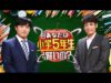 クイズ!小学5年より賢いの 動画 2024年9月27日 240927