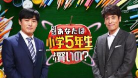 クイズ!小学5年より賢いの 動画 2024年9月27日 240927