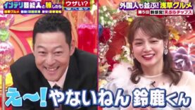 インテリ芸能人とロケしたら想像以上にウザかった 鈴鹿央士＆趣里と浅草＆羽田潜入ィ動画 2024年9月26日 240926