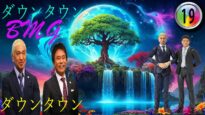 ダウンタウンDX 動画 2024年9月12日 240912