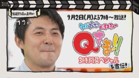 Qさま!! 動画 2024年9月2日 240902