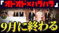 オドオド×ハラハラ 動画 2024年9月19日 240919