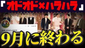 オドオド×ハラハラ 動画 2024年9月19日 240919
