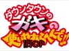 ダウンタウンのガキの使いやあらへんで 動画 2024年10月14日 241014