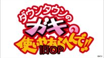 ダウンタウンのガキの使いやあらへんで 動画 2024年10月14日 241014