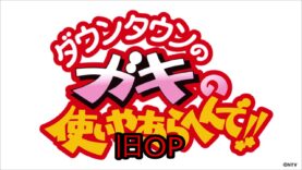 ダウンタウンのガキの使いやあらへんで 動画 2024年10月14日 241014