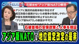 プライムニュース 動画 2024年10月01日 241001