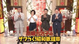 高嶋ちさ子の!ザワつく!音楽会 動画 2024年10月04日 241004