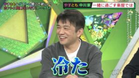 やすとものいたって真剣です 動画 2024年10月10日 241010