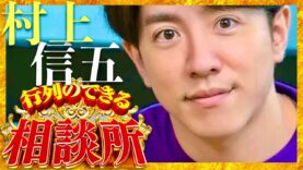 行列のできる相談所 動画 2024年10月14日 241014