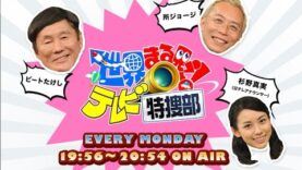 世界まる見え!テレビ特捜部 動画 2024年10月14日 241014