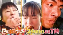 世界頂グルメ 動画 2024年10月16日 241016