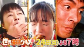 世界頂グルメ 動画 2024年10月16日 241016