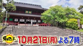 帰れマンデー見っけ隊 動画 2024年10月21日 241021