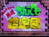 開運！なんでも鑑定団 動画 2024年10月22日 241022