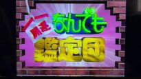 開運！なんでも鑑定団 動画 2024年10月22日 241022