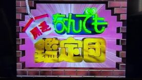 開運！なんでも鑑定団 動画 2024年10月22日 241022