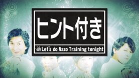 今夜はナゾトレ 動画 2024年10月22日 241022