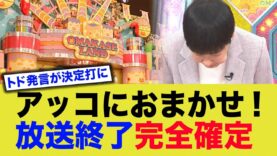 アッコにおまかせ! 動画 2024年10月27日 241027